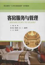 【酒店客房管理书籍】最新最全酒店客房管理书籍 产品参考信息
