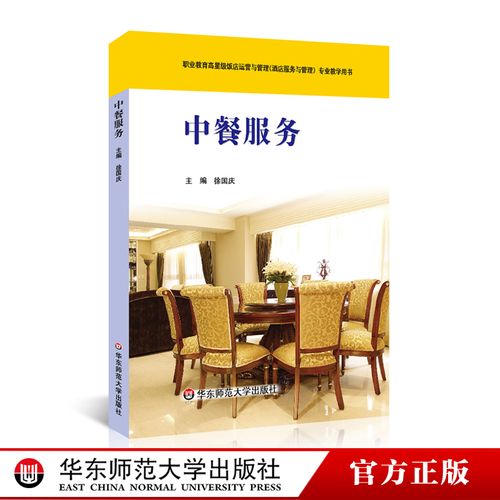 中餐服务 徐国庆 职业教育高星级饭店运营与管理 酒店服务与管理 专业